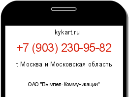 Информация о номере телефона +7 (903) 230-95-82: регион, оператор