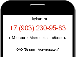 Информация о номере телефона +7 (903) 230-95-83: регион, оператор