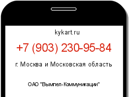 Информация о номере телефона +7 (903) 230-95-84: регион, оператор