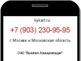 Информация о номере телефона +7 (903) 230-95-95: регион, оператор