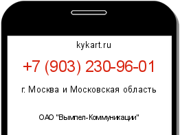 Информация о номере телефона +7 (903) 230-96-01: регион, оператор