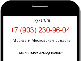 Информация о номере телефона +7 (903) 230-96-04: регион, оператор