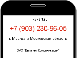 Информация о номере телефона +7 (903) 230-96-05: регион, оператор