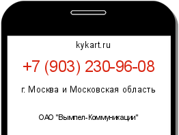 Информация о номере телефона +7 (903) 230-96-08: регион, оператор