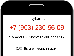 Информация о номере телефона +7 (903) 230-96-09: регион, оператор