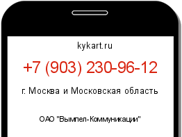 Информация о номере телефона +7 (903) 230-96-12: регион, оператор