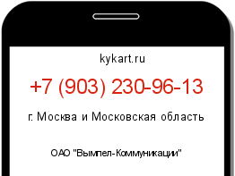 Информация о номере телефона +7 (903) 230-96-13: регион, оператор