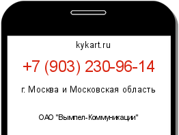 Информация о номере телефона +7 (903) 230-96-14: регион, оператор