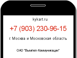Информация о номере телефона +7 (903) 230-96-15: регион, оператор