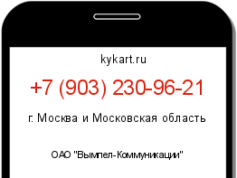 Информация о номере телефона +7 (903) 230-96-21: регион, оператор