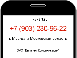 Информация о номере телефона +7 (903) 230-96-22: регион, оператор