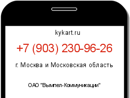 Информация о номере телефона +7 (903) 230-96-26: регион, оператор