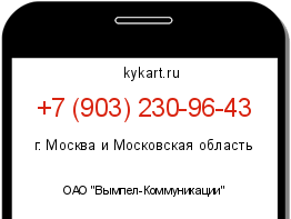 Информация о номере телефона +7 (903) 230-96-43: регион, оператор