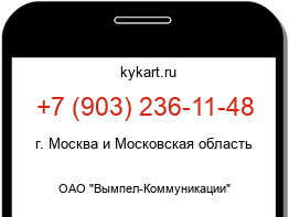 Информация о номере телефона +7 (903) 236-11-48: регион, оператор