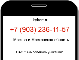 Информация о номере телефона +7 (903) 236-11-57: регион, оператор