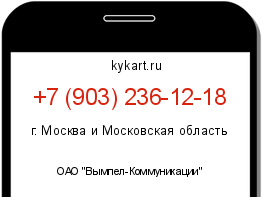 Информация о номере телефона +7 (903) 236-12-18: регион, оператор