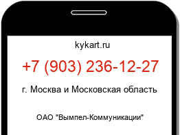Информация о номере телефона +7 (903) 236-12-27: регион, оператор