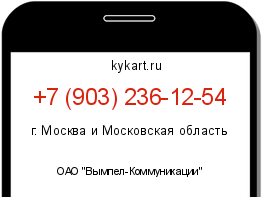 Информация о номере телефона +7 (903) 236-12-54: регион, оператор