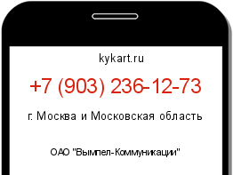 Информация о номере телефона +7 (903) 236-12-73: регион, оператор