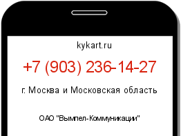 Информация о номере телефона +7 (903) 236-14-27: регион, оператор