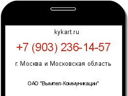 Информация о номере телефона +7 (903) 236-14-57: регион, оператор