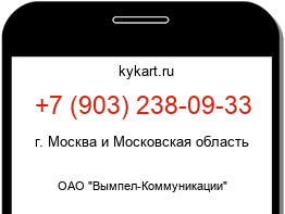 Информация о номере телефона +7 (903) 238-09-33: регион, оператор