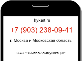 Информация о номере телефона +7 (903) 238-09-41: регион, оператор