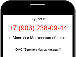 Информация о номере телефона +7 (903) 238-09-44: регион, оператор