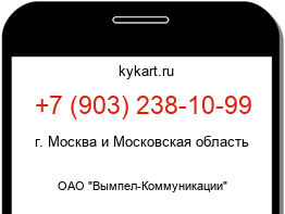 Информация о номере телефона +7 (903) 238-10-99: регион, оператор