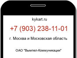 Информация о номере телефона +7 (903) 238-11-01: регион, оператор
