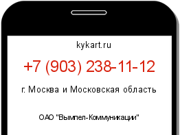 Информация о номере телефона +7 (903) 238-11-12: регион, оператор