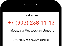 Информация о номере телефона +7 (903) 238-11-13: регион, оператор