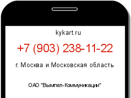 Информация о номере телефона +7 (903) 238-11-22: регион, оператор