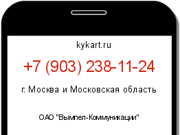 Информация о номере телефона +7 (903) 238-11-24: регион, оператор