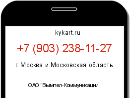 Информация о номере телефона +7 (903) 238-11-27: регион, оператор
