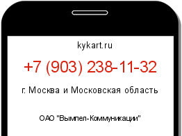 Информация о номере телефона +7 (903) 238-11-32: регион, оператор