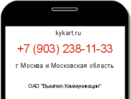 Информация о номере телефона +7 (903) 238-11-33: регион, оператор