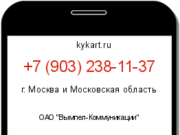 Информация о номере телефона +7 (903) 238-11-37: регион, оператор