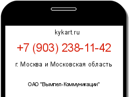 Информация о номере телефона +7 (903) 238-11-42: регион, оператор