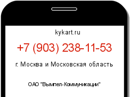Информация о номере телефона +7 (903) 238-11-53: регион, оператор