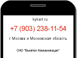 Информация о номере телефона +7 (903) 238-11-54: регион, оператор