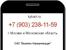Информация о номере телефона +7 (903) 238-11-59: регион, оператор