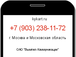 Информация о номере телефона +7 (903) 238-11-72: регион, оператор