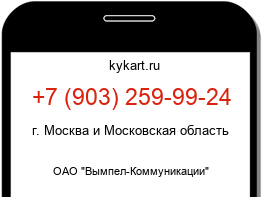Информация о номере телефона +7 (903) 259-99-24: регион, оператор
