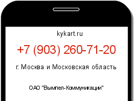 Информация о номере телефона +7 (903) 260-71-20: регион, оператор