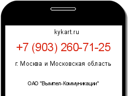 Информация о номере телефона +7 (903) 260-71-25: регион, оператор