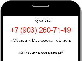 Информация о номере телефона +7 (903) 260-71-49: регион, оператор