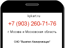 Информация о номере телефона +7 (903) 260-71-76: регион, оператор