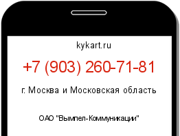 Информация о номере телефона +7 (903) 260-71-81: регион, оператор