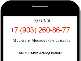 Информация о номере телефона +7 (903) 260-86-77: регион, оператор